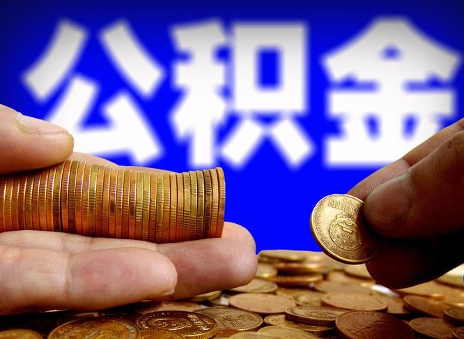 衡阳为啥公积金黄牛可以取出来呢（衡阳公积金可以自愿提取了）